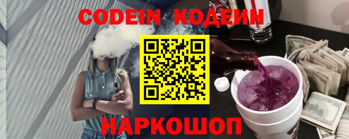 Кодеин Purple Drank  Вход с VPN  Крымск 